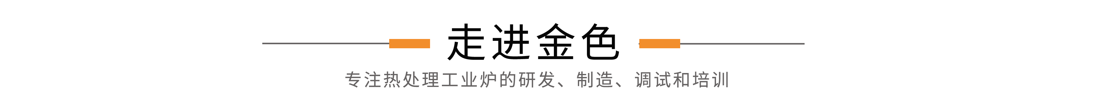 走進(jìn)金色.png